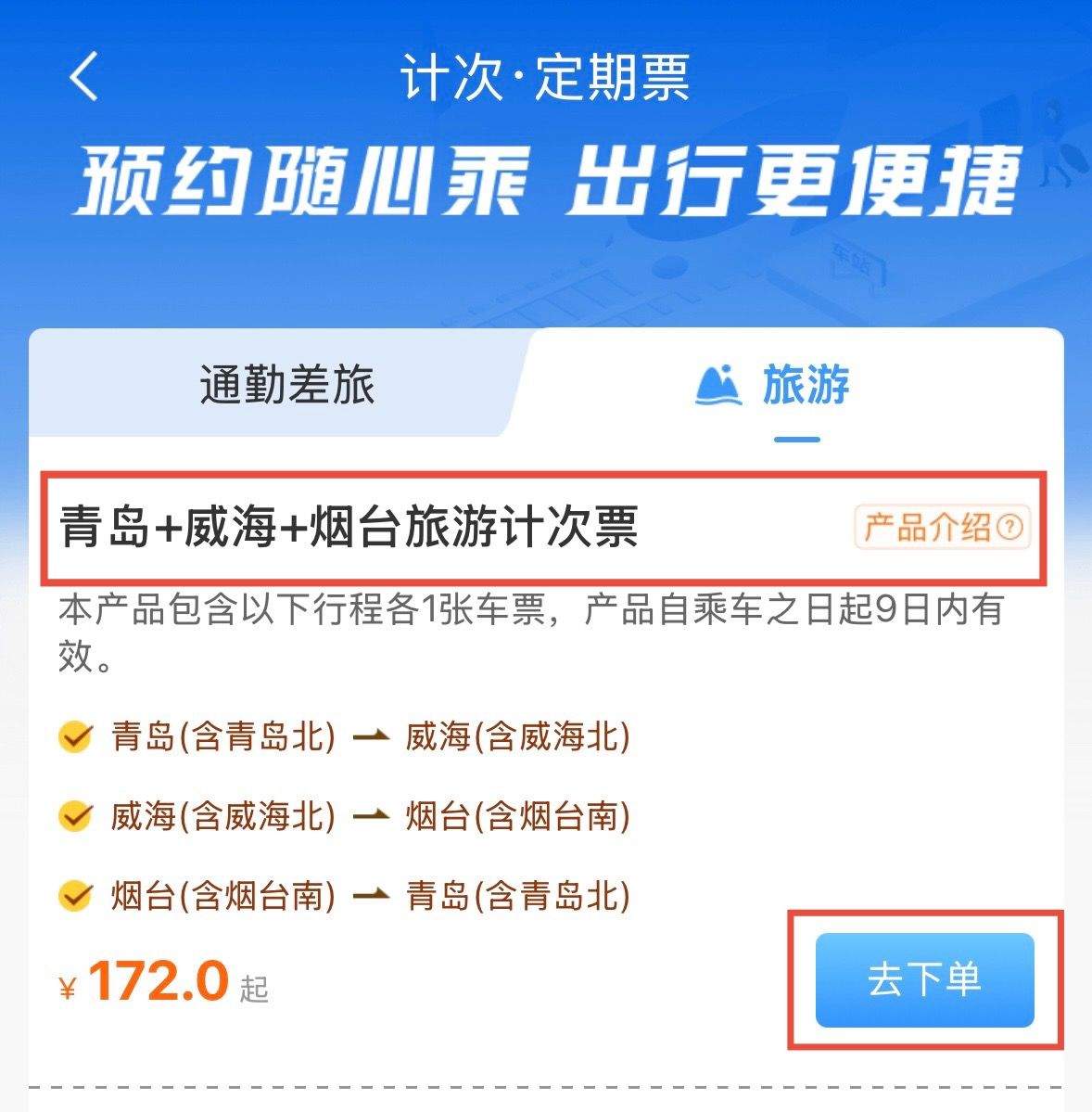 一票畅游齐鲁多地！铁路首次推出“济南+青岛+烟台”等4款旅游计次票