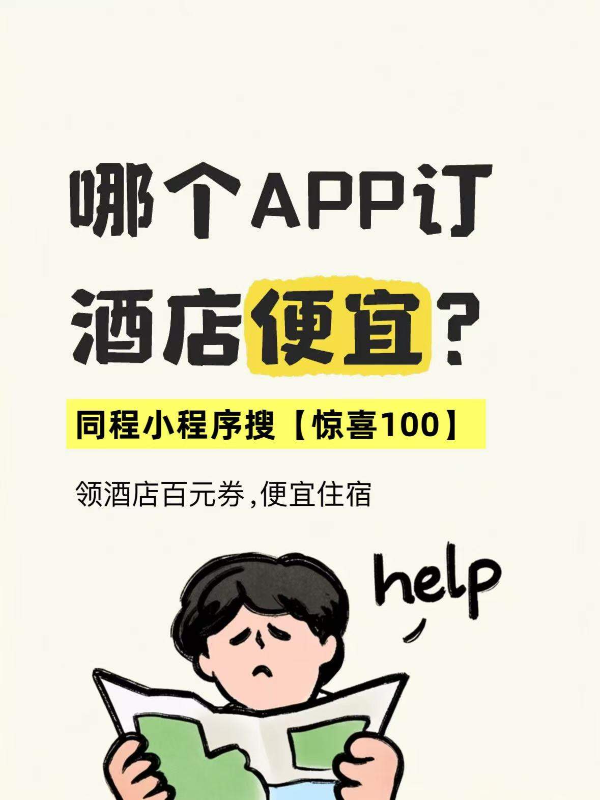 2026哪个平台订酒店便宜节假日不加价，酒店大额隐藏券怎么领？特价住店民宿预订省钱攻略