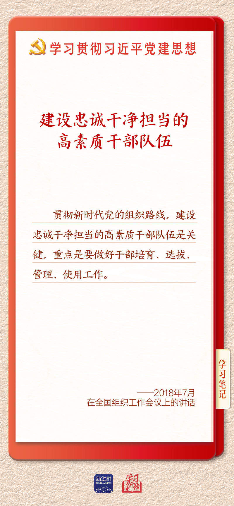 学习新语｜建设堪当民族复兴重任的高素质干部队伍