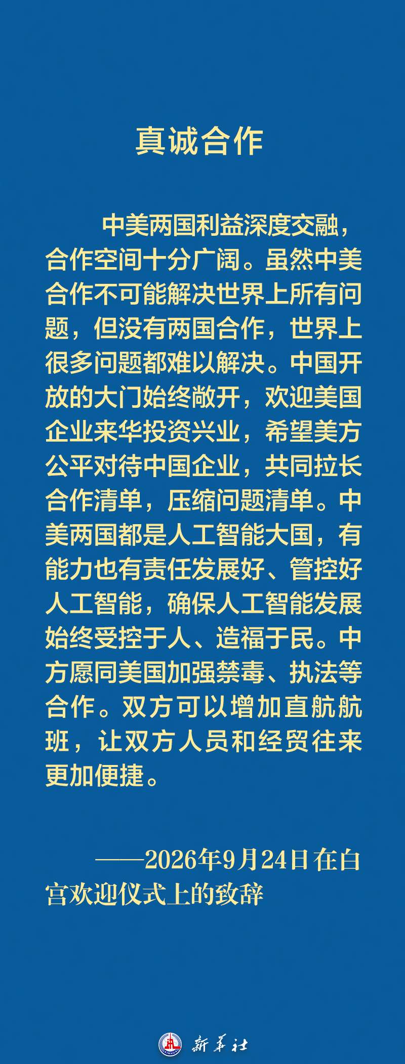 习近平主席在白宫欢迎仪式上的致辞金句