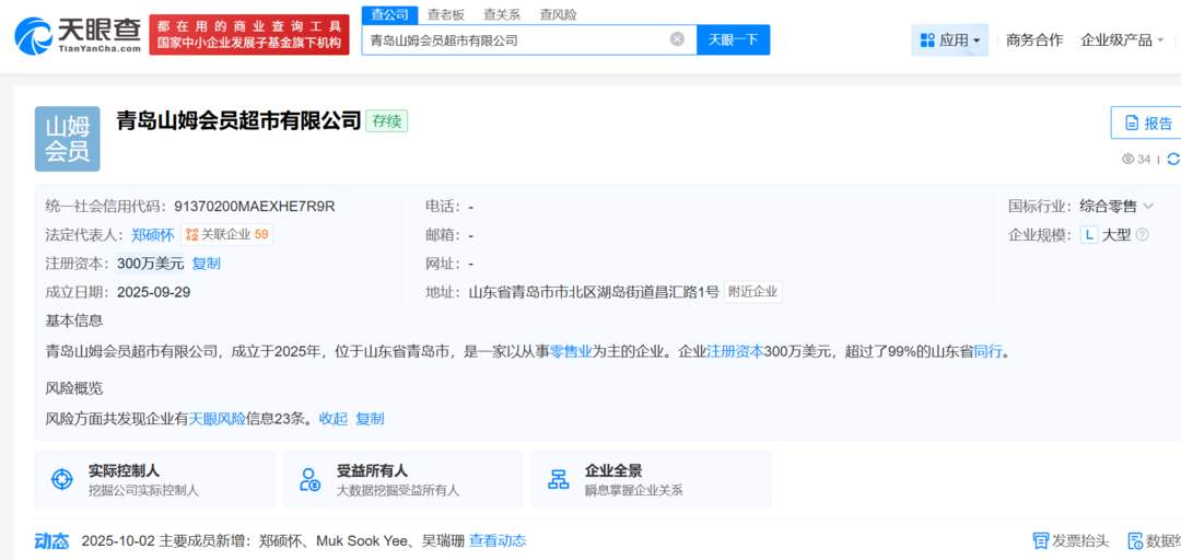 注册资本300万美元！山东首家山姆会员超市公司成立