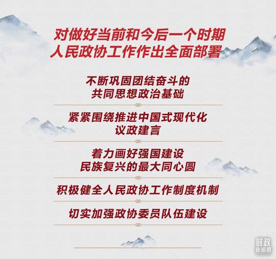 时政新闻眼丨如何全面发展协商民主？习近平在这次重要会议上提出明确要求