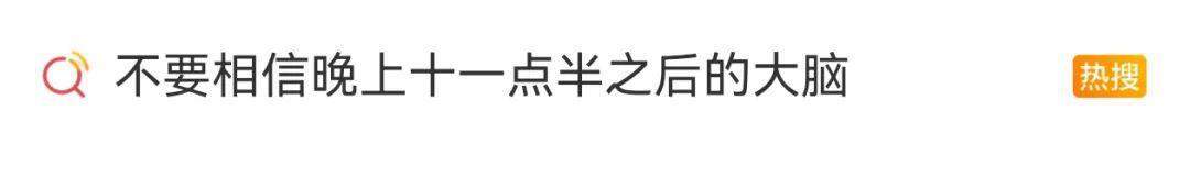 “不要相信晚上11点半后的大脑”上热搜，网友：已经开始后悔了