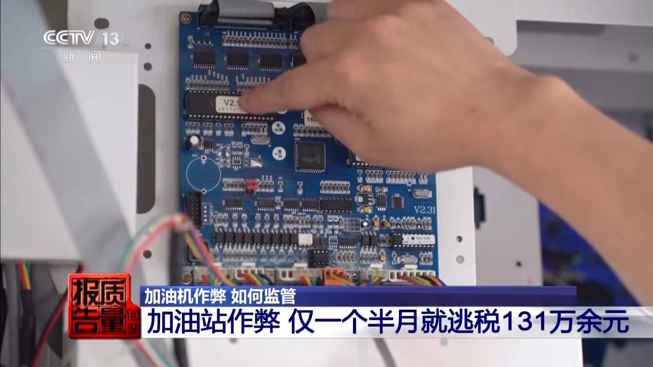 每周质量报告丨两套系统 一键恢复 起底加油站背后的黑色利益链