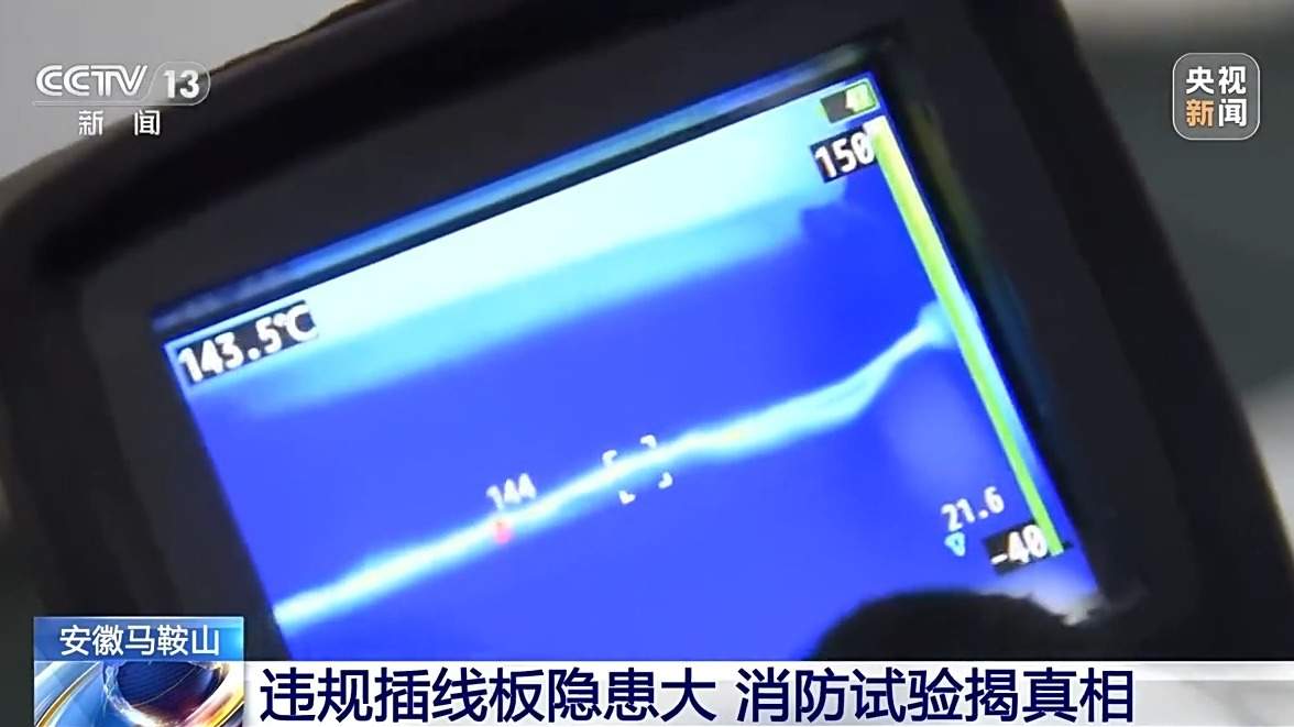 插线板使用不当易起火 这些家庭消防隐患要注意