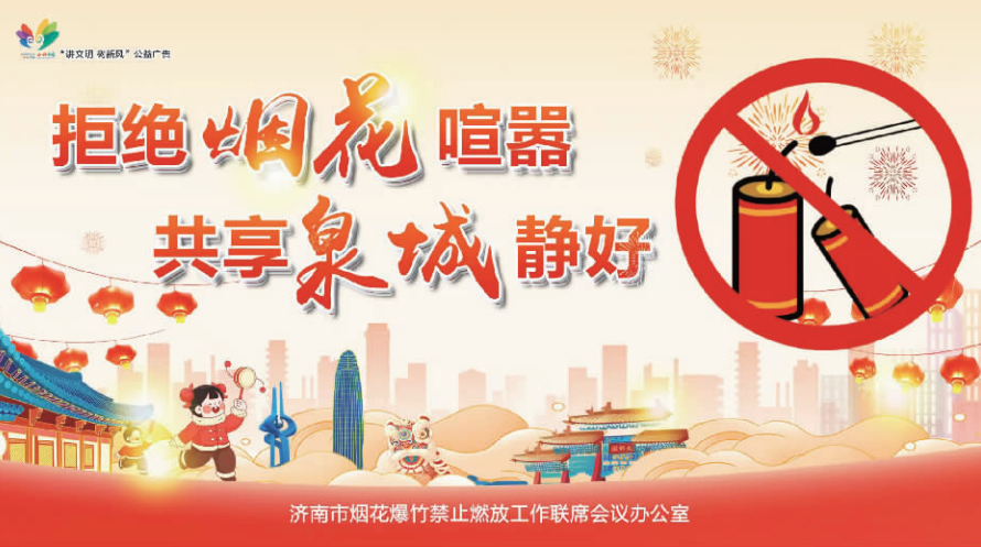 讲文明树新风公益广告：拒绝烟花喧嚣 共享泉城静好