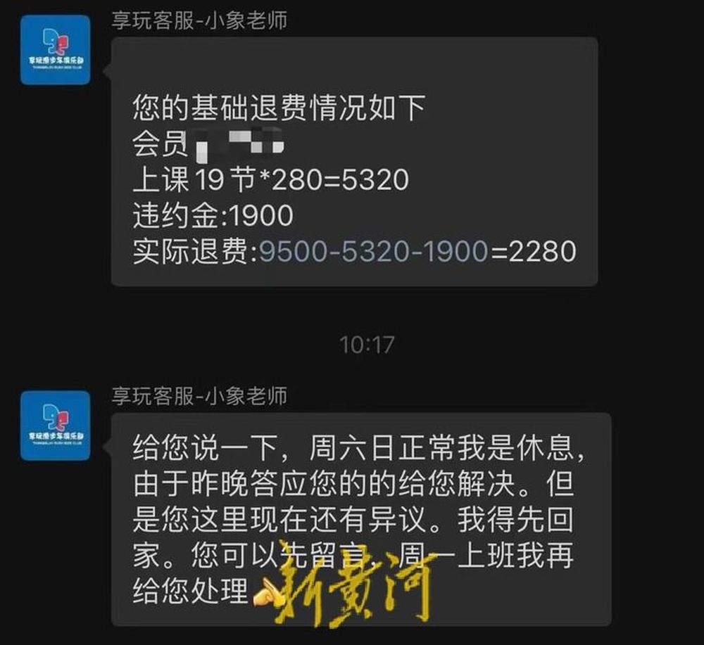 家长称续费平衡车课程后想退费被告知收20%违约金，享玩俱乐部回应