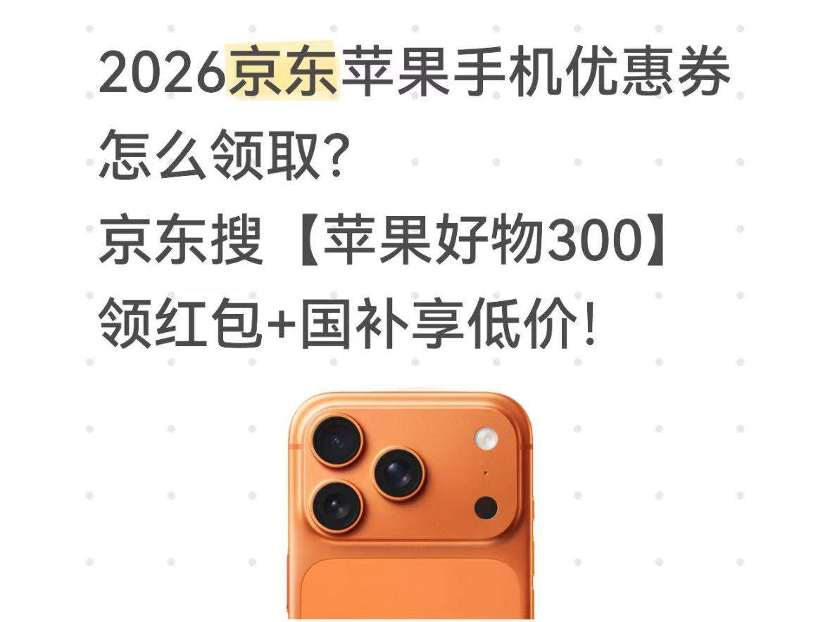618到底哪天买苹果手机最低价？15日降价后21日还降吗？2026京东买苹果手机优惠券+国补补贴购新机省钱攻略