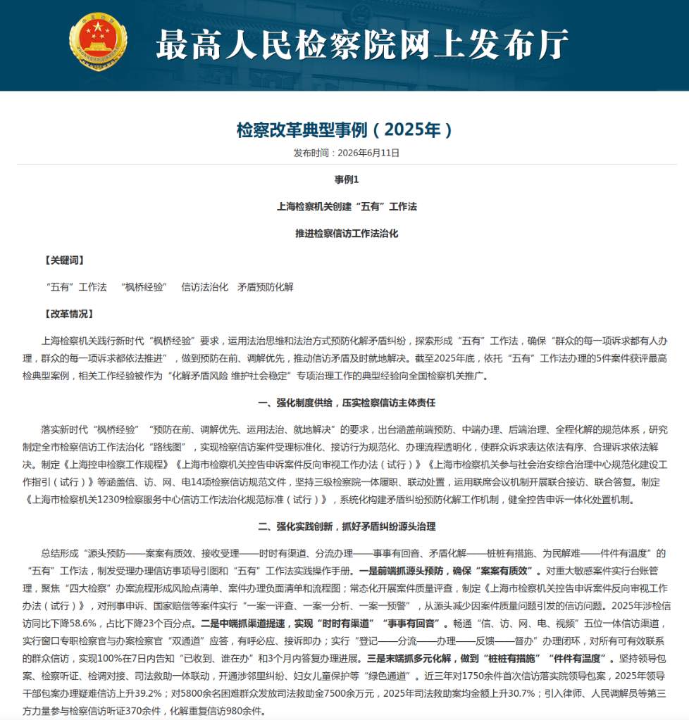 聚焦破解难点堵点问题 最高检印发检察改革典型事例
