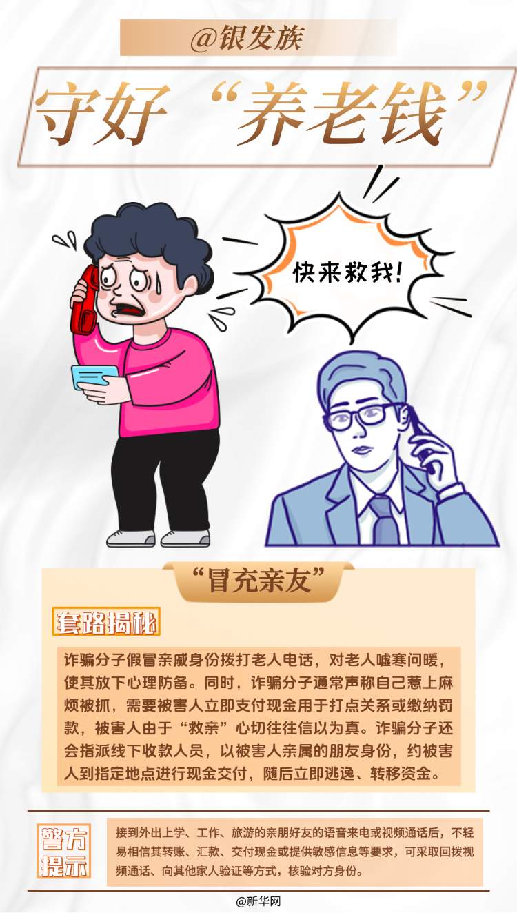 @银发族 守好“养老钱”