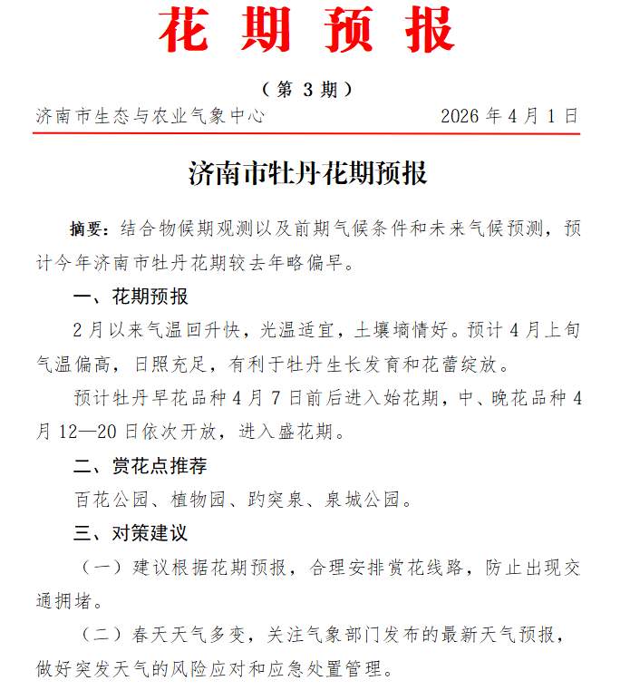 济南2026年花期预报第三期来了！牡丹花就要开了，附今日花粉预报