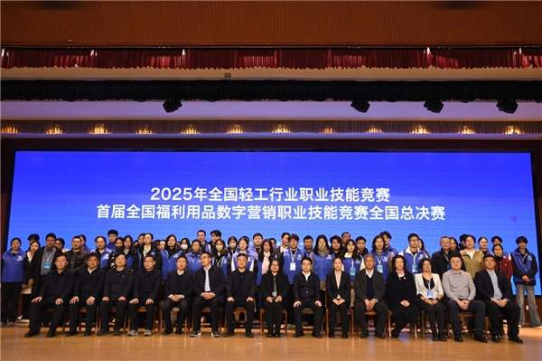 全国福利用品数字营销职业技能竞赛在山东菏泽圆满落幕