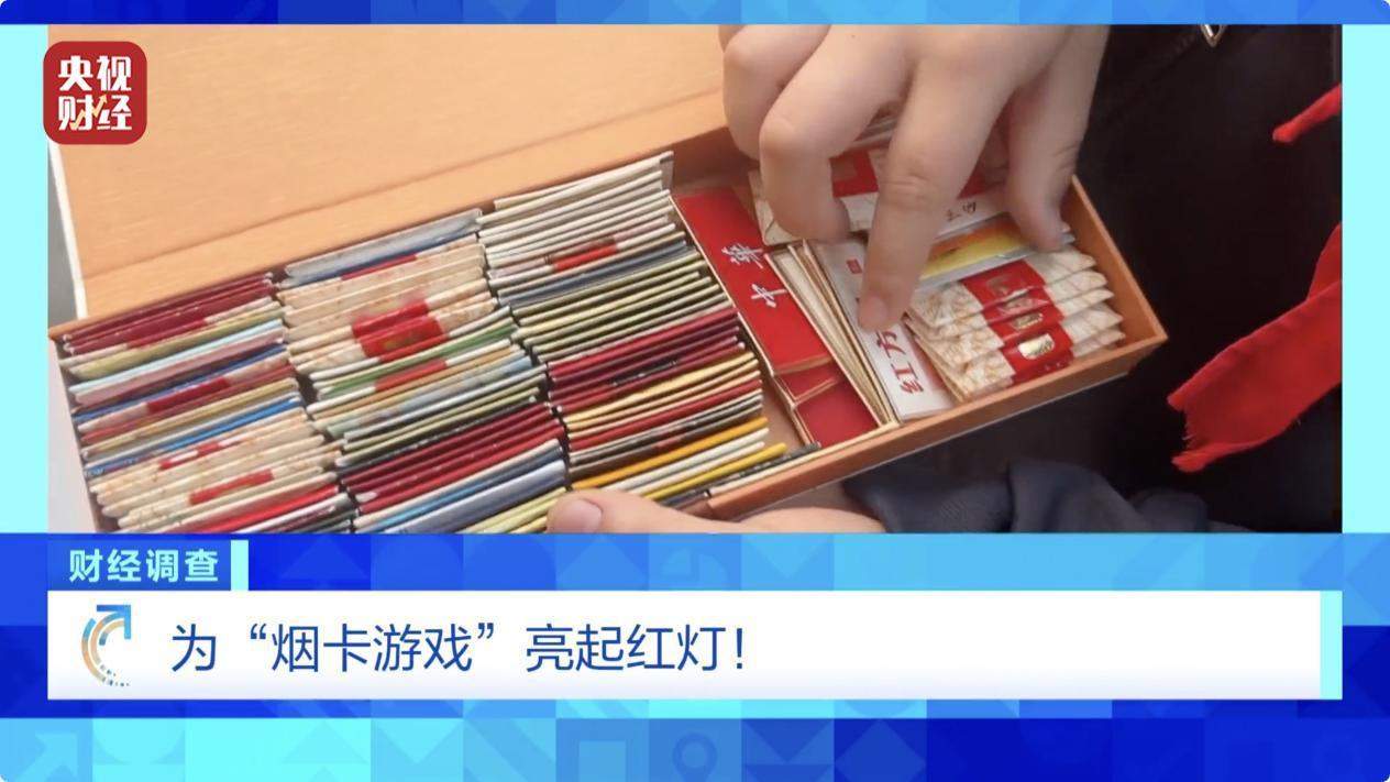 售卖“假烟卡”,谁在为“烟卡游戏”开绿灯?灰色利益链曝光