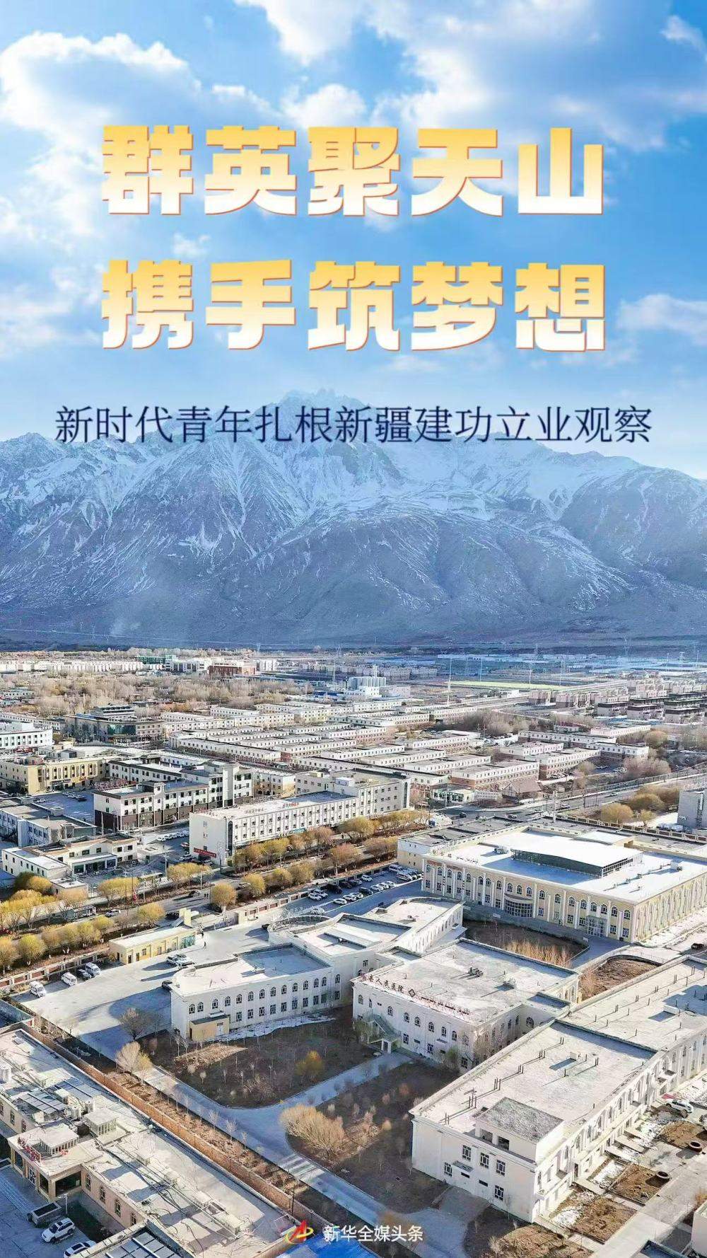 群英聚天山 携手筑梦想——新时代青年扎根新疆建功立业观察