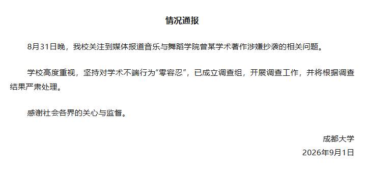 成都大学通报一教授涉嫌抄袭：成立调查组