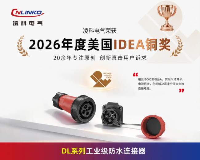 凌科电气再获国际设计认可：DL、DH系列连接器斩获2026美国IDEA铜奖