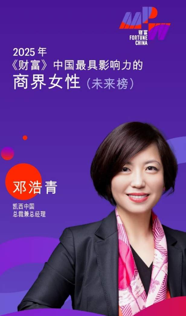 凯西中国总裁兼总经理邓浩青荣登2025《财富》中国最具影响力商界女性榜单
