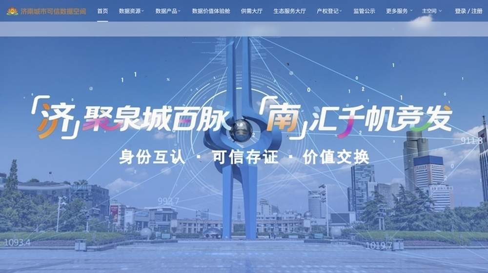 国家级试点集中发布！济南城市可信数据空间亮相数字中国建设峰会