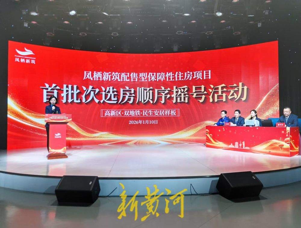 凤栖新筑配售型保障性住房项目首批次选房摇号结果出炉