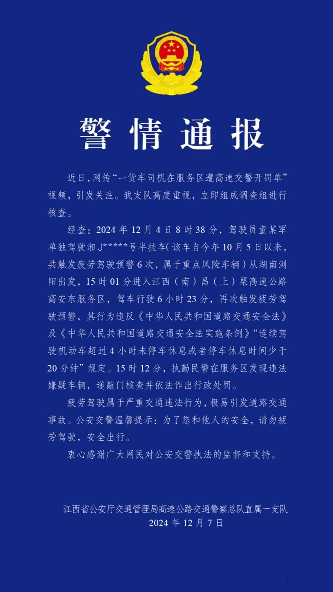 网传“一货车司机在服务区被开罚单”，江西交警通报