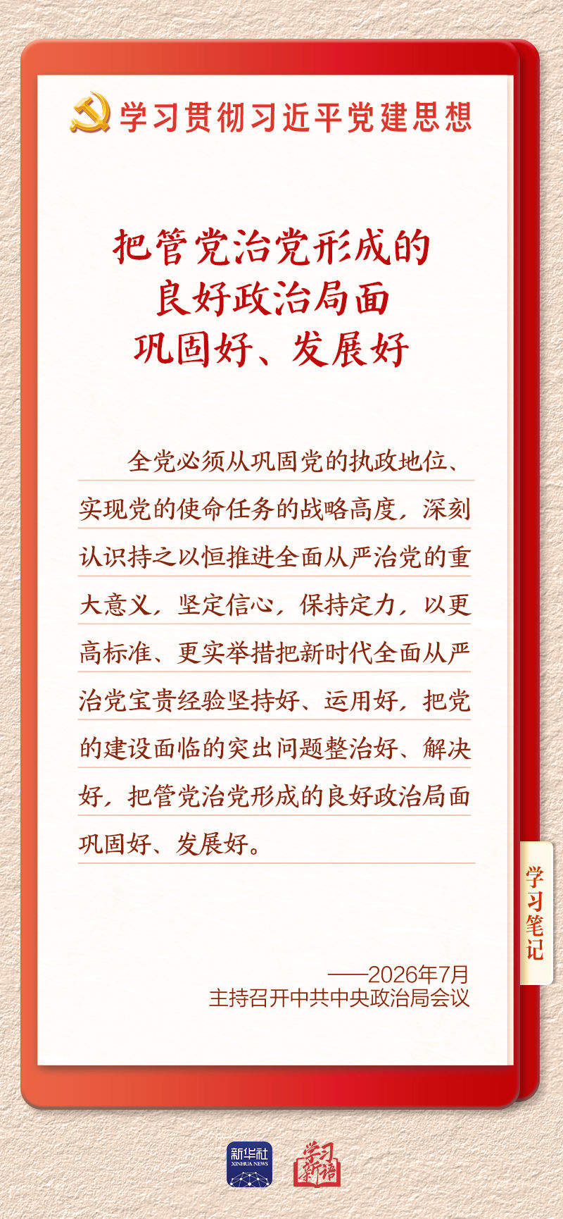 学习新语·铸魂强党｜切实担负起管党治党政治责任