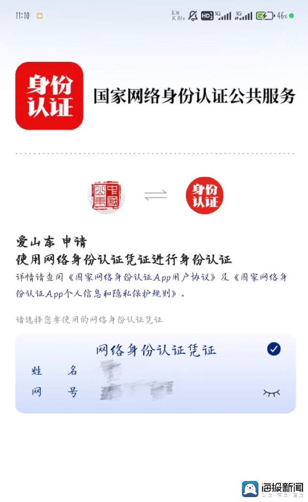 “网络身份证”已上线67个app和场景，记者实测顺丰等多个app仍需再次核验身份