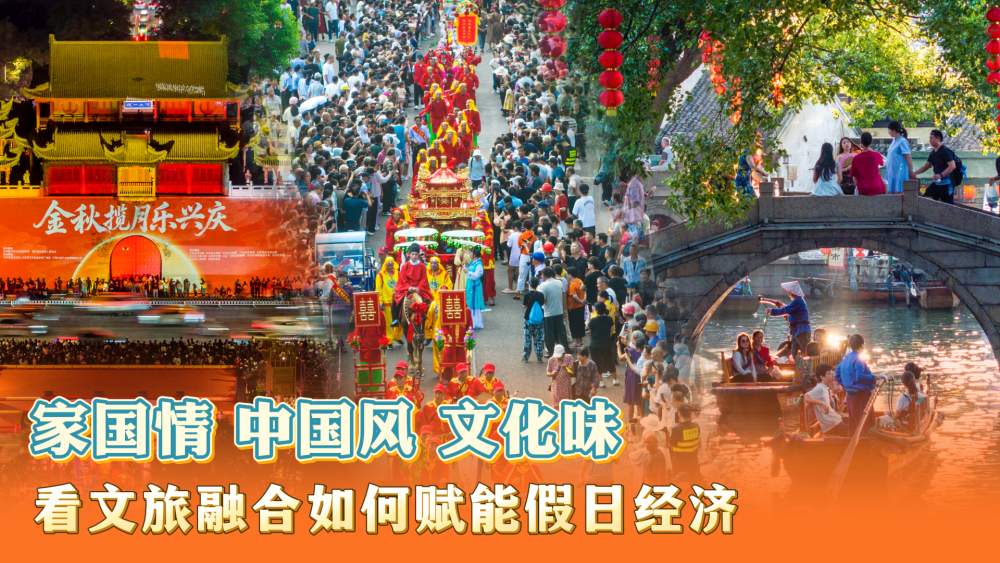 “双节”假日观察|家国情、中国风、文化味,看文旅融合如何赋能假日经济