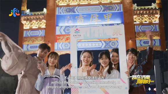 “刚刚好”的人生有诗意，“刚刚好”的济南有未来