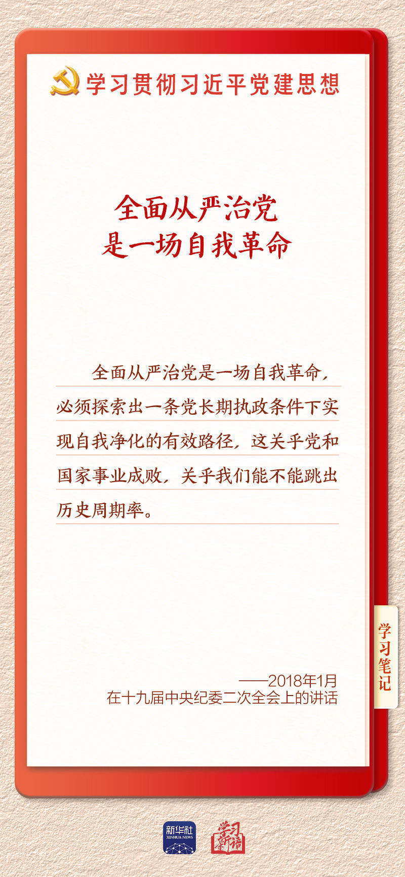学习新语·铸魂强党｜持之以恒推进全面从严治党