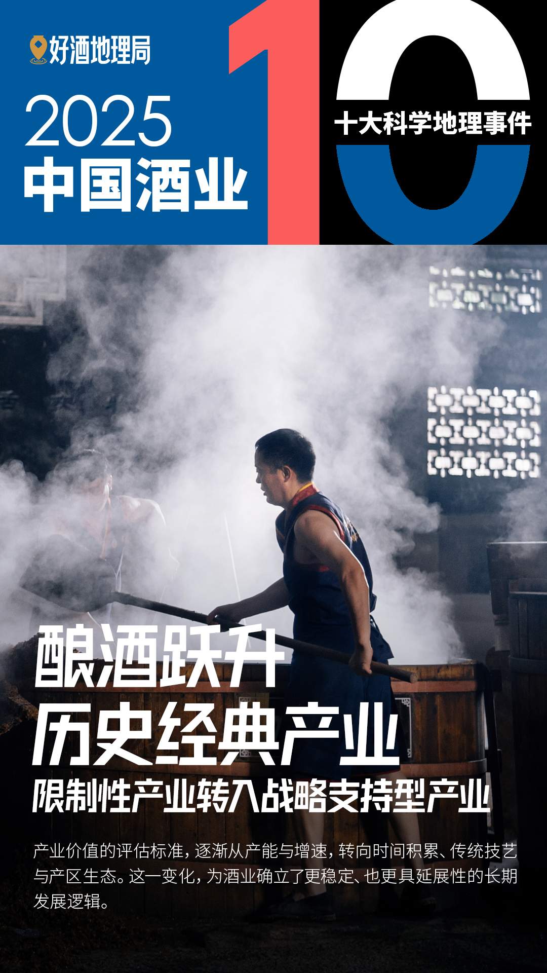 2025中国酒业十大科学地理事件
