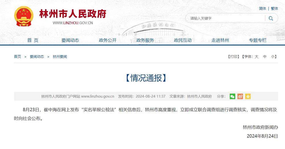 河南林州一男子实名举报公检法后，当地通报：已成立联合调查组