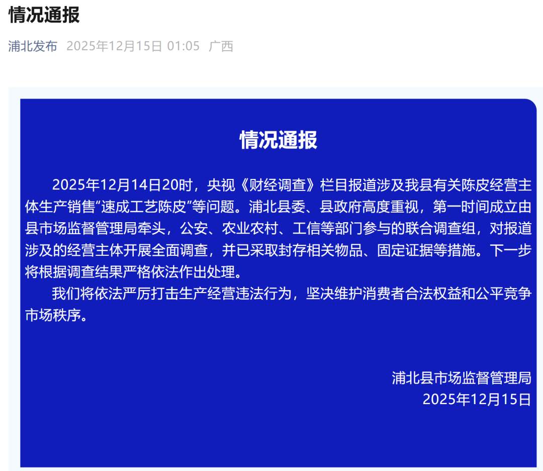 央视曝光20倍暴利假陈皮！当地凌晨紧急回应
