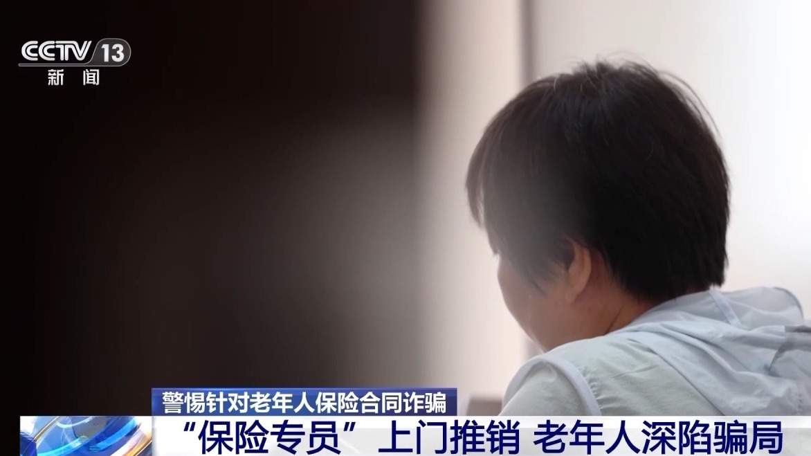 嘘寒问暖获信任 “保险专员”盯上老年人骗保单、赚佣金
