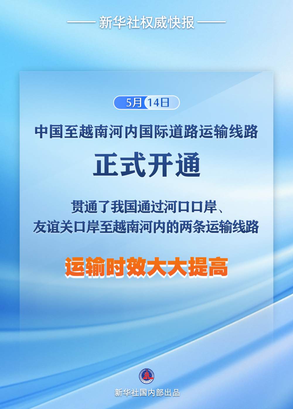 新通道!中国至越南河内国际道路运输线路正式开通