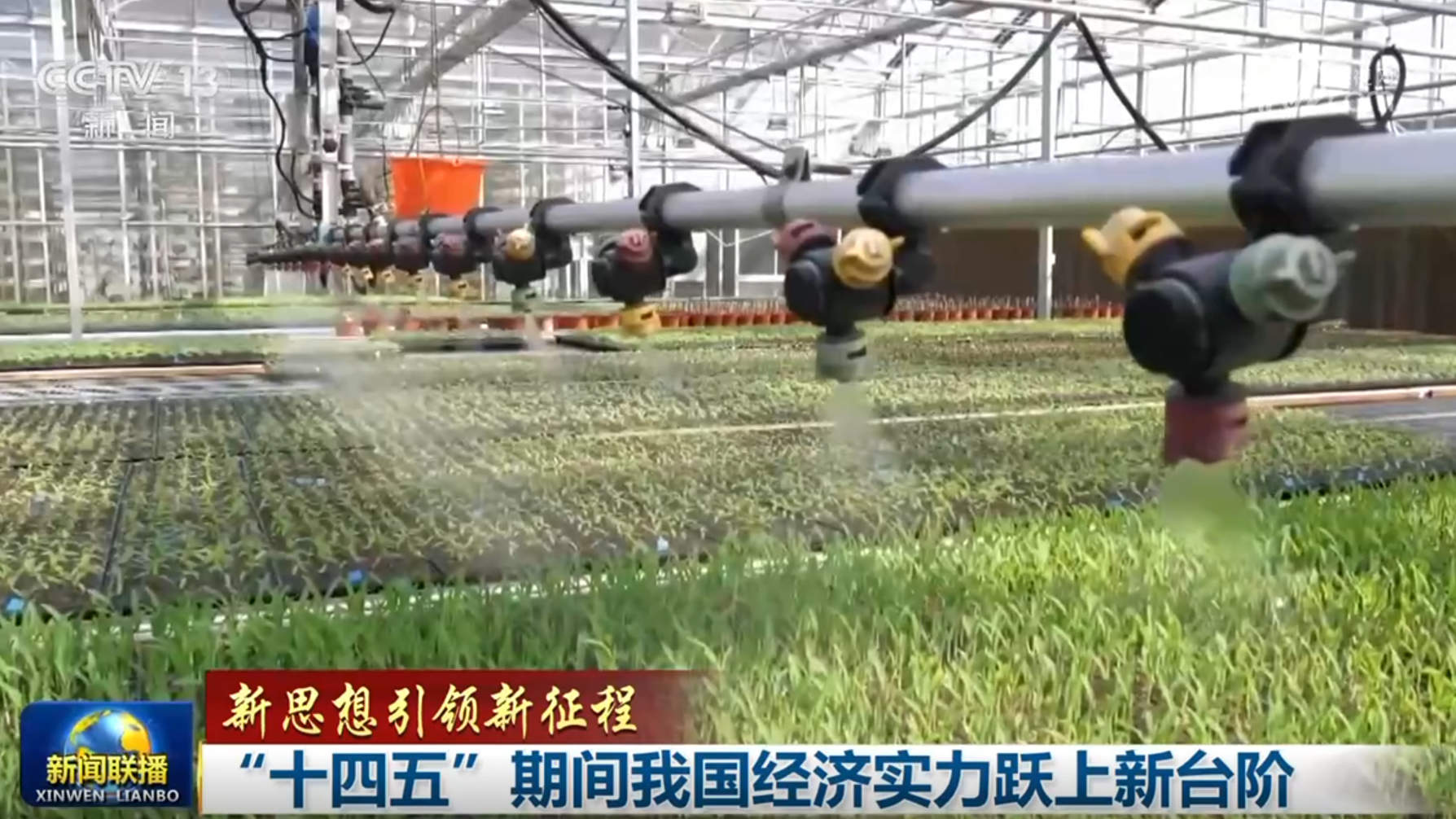 【新思想引领新征程】“十四五”期间我国经济实力跃上新台阶