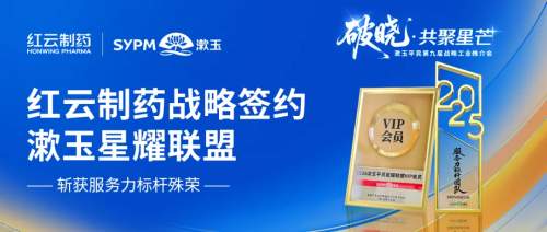 星耀聚势,生态共荣!红云制药与漱玉平民深化战略合作,携手共筑医药健康美好未来!