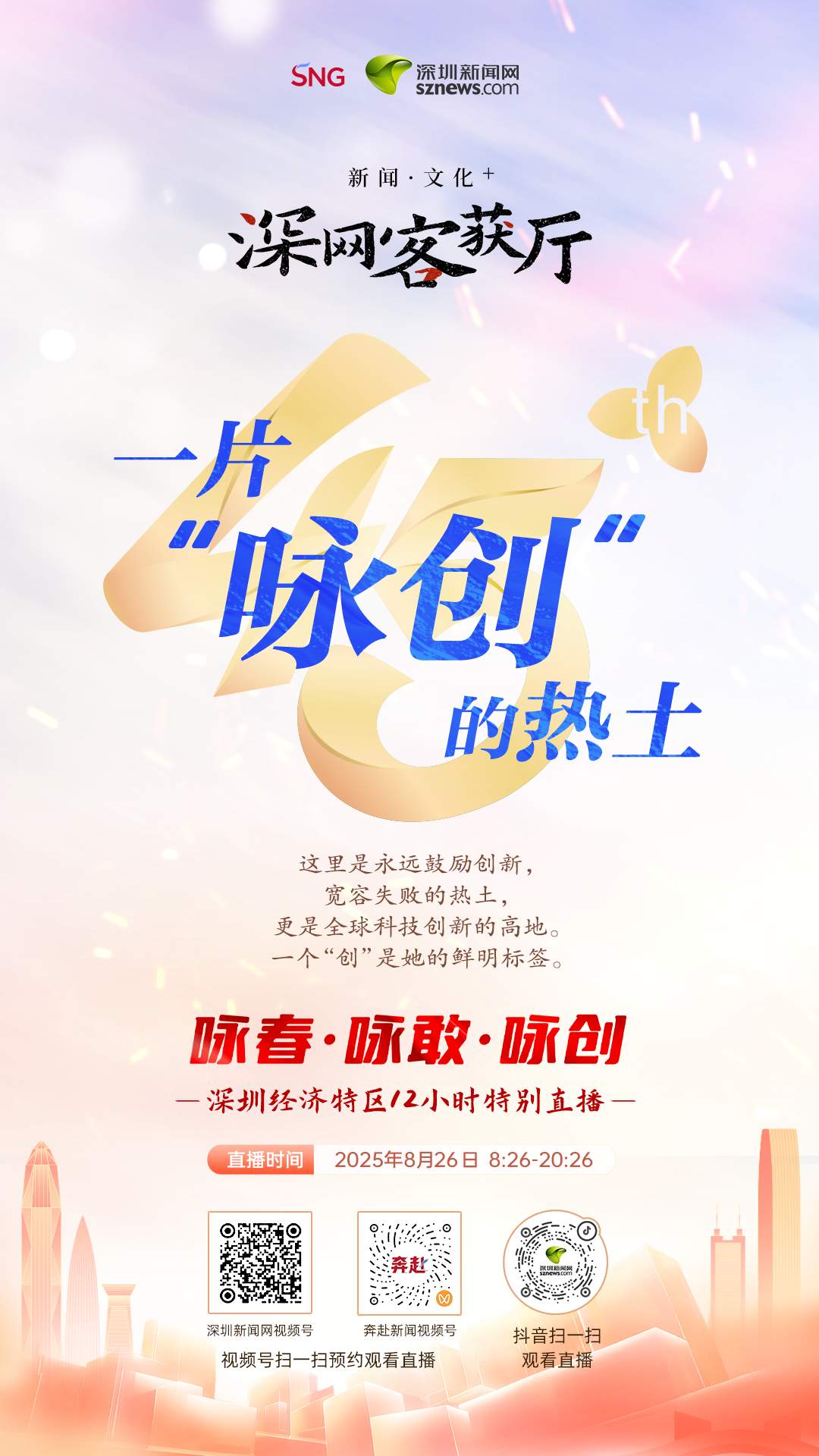 咏春·咏敢·咏创——深圳经济特区12小时特别直播8月26日8:26开播