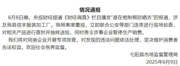 央视曝光防晒衣不防晒，年销量高达30万件，江西上饶戈阳通报