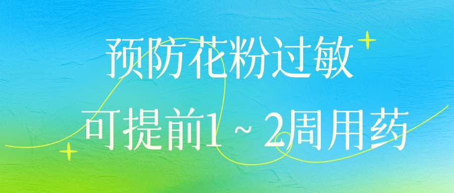 花粉季提前!预防花粉过敏,怎么用药效果好?