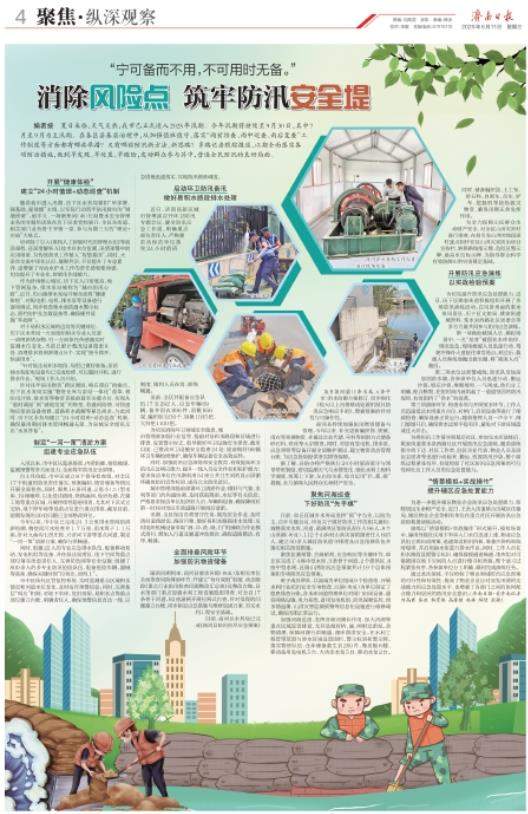 “宁可备而不用，不可用时无备” 济南消除风险点 筑牢防汛安全堤