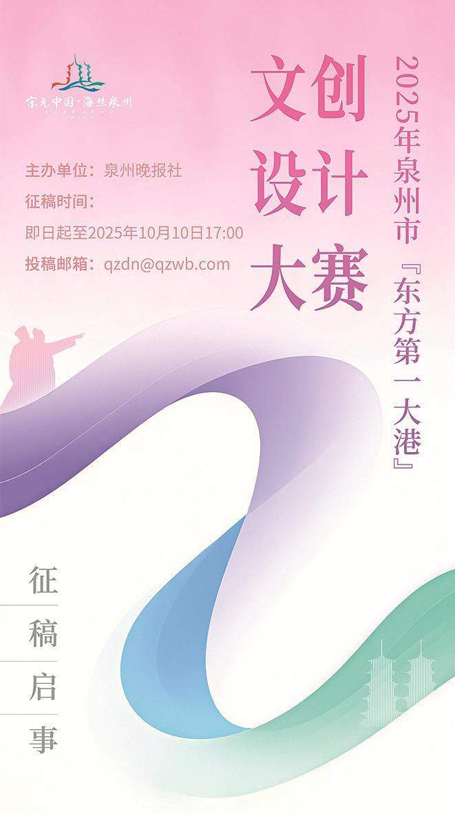 2025年泉州市“东方第一大港”文创设计大赛启动作品征集