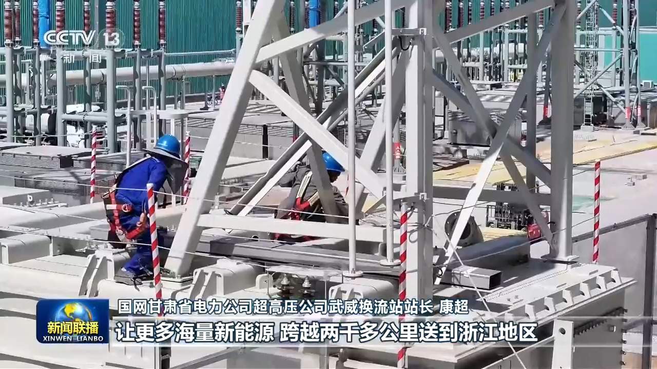 一线调研丨新型电网让绿电接得住、送得出、用得好
