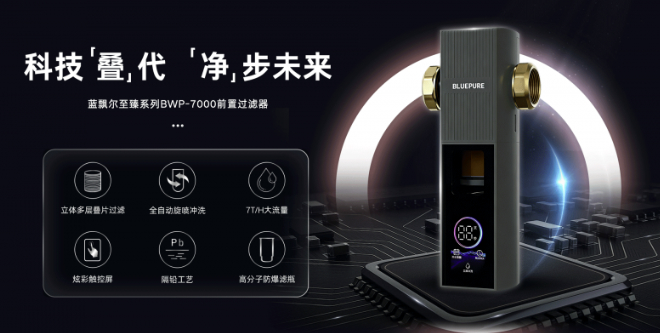 2026年前置过滤器推荐丨蓝飘尔等8款品牌全方位实测