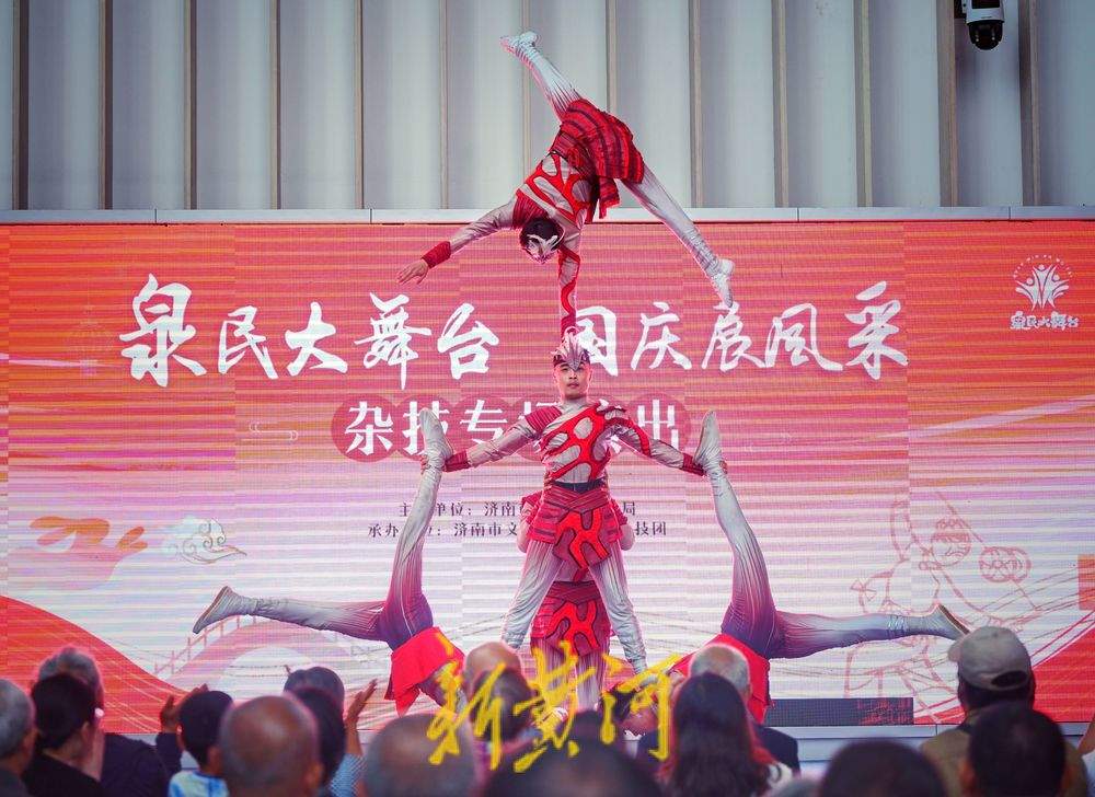 一年四季 泉在济南丨杂技展风采，欢乐过双节