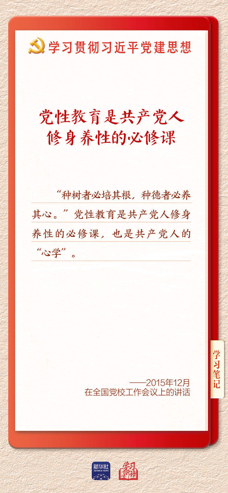 学习新语·铸魂强党丨坚持以党性立身做事