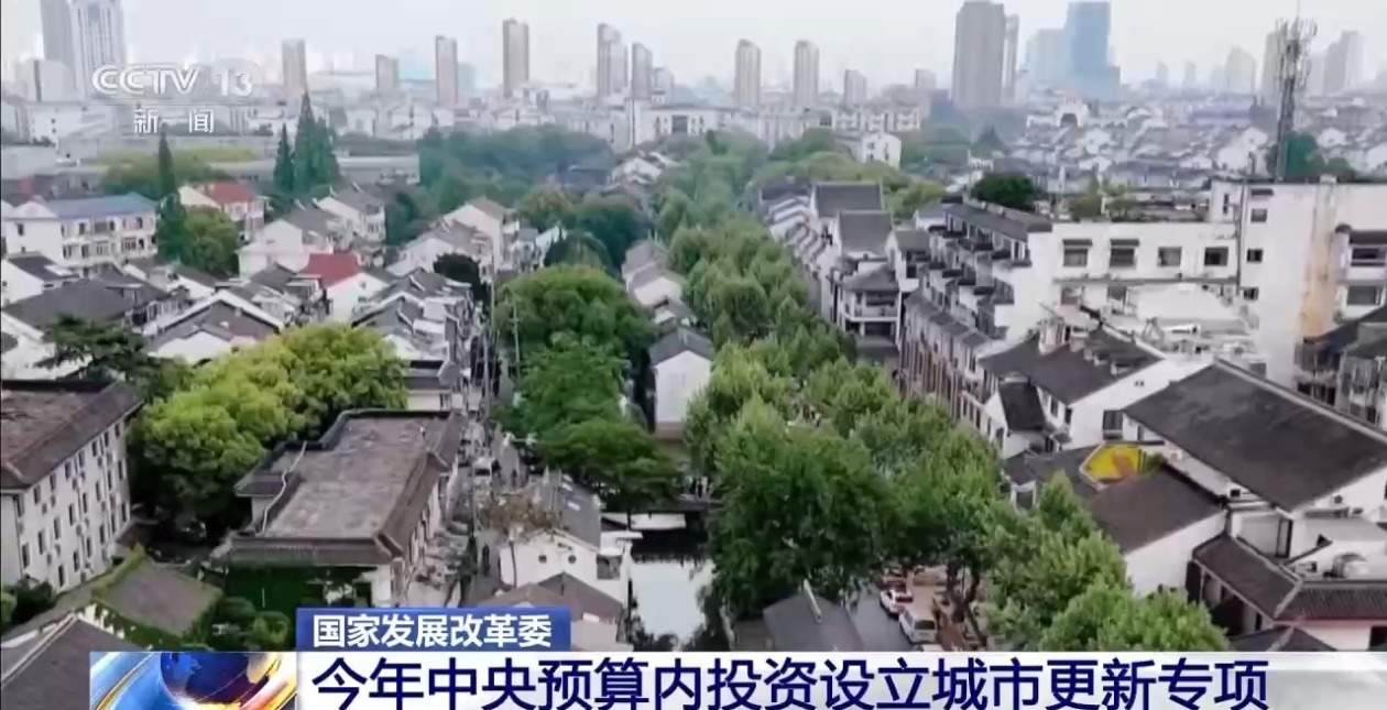 改造老旧小区、建立“一张图”……五部委将多举措支持城市更新