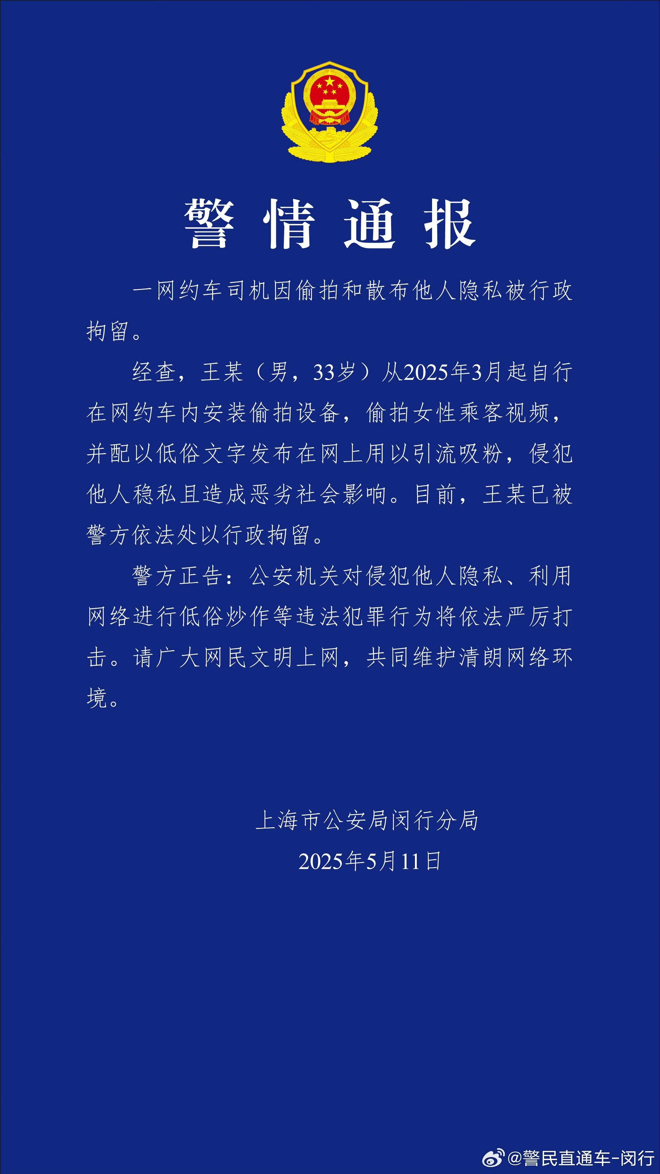 网约车司机偷拍和散布他人隐私被行拘 警方通报