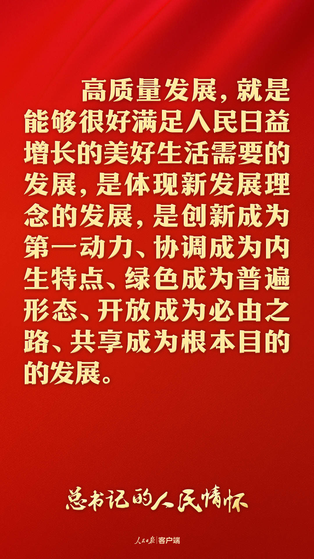 总书记的人民情怀丨“要紧紧抓住高质量发展这个首要任务，全面推进中国式现代化”
