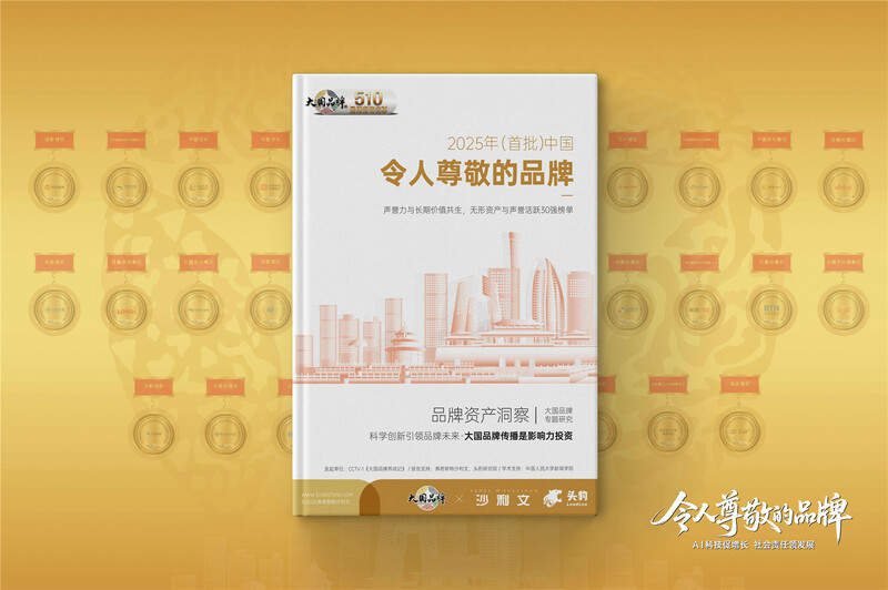 2025年度品牌无形资产增长(首批)30强发布