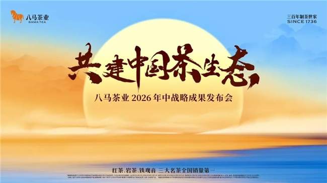 双代言同台武夷山！八马茶业以 “守正创新” 重构中国茶品牌格局